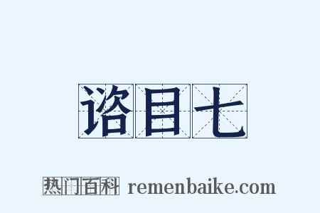 谘目七是什么意思的图片
